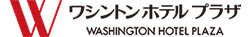 ワシントンホテルプラザ