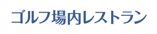 ゴルフ場内レストラン